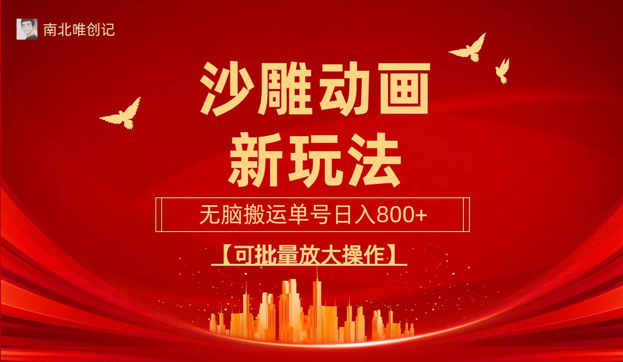 (9597期)沙雕动漫新玩法，无脑搬运，操作简单，三天快速起号，单号日收入800+可…-创客资源阁