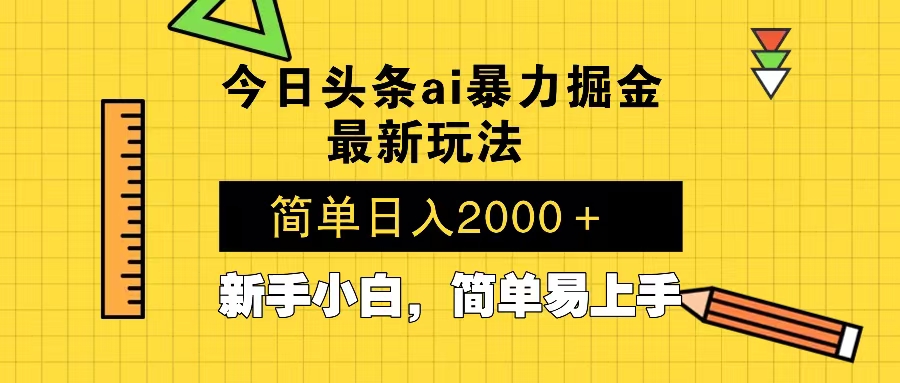 今日头条最新暴利掘金玩法 Al辅助，当天起号，轻松矩阵 第二天见收益，…-创客资源阁
