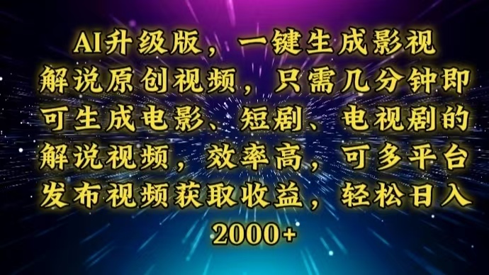 AI升级版，一键生成影视解说原创视频，只需几分钟即可生成电视剧的解说…-创客资源阁