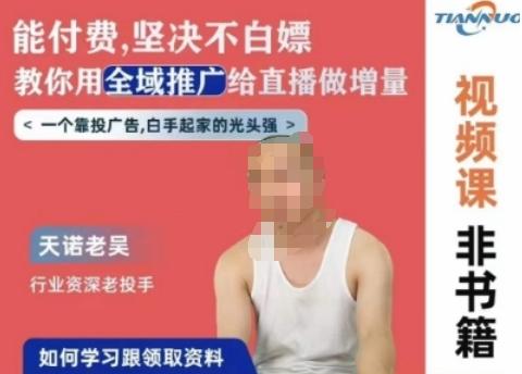 天诺老吴全域推广线上课，能付费坚决不白嫖，教你用全域推广给直播做增量-创客资源阁