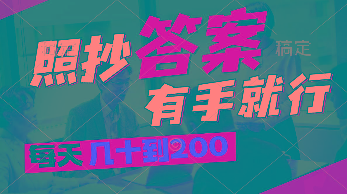 照抄答案，有手就行，每天几十到200-创客资源阁