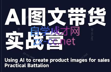 程程老师·AI图文带货实战营-创客资源阁