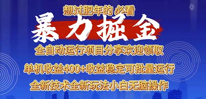 2025暴力掘金项目，想过肥年必看！-创客资源阁