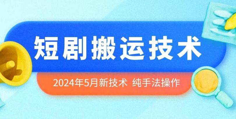 2024年5月最新的短剧搬运技术，纯手法技术操作【揭秘】-创客资源阁