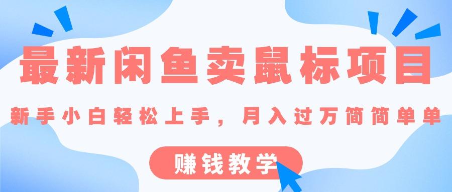 最新闲鱼卖鼠标项目,新手小白轻松上手，月入过万简简单单的赚钱教学-创客资源阁