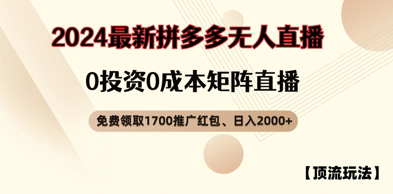 【顶流玩法】拼多多免费领取1700红包、无人直播0成本矩阵日入2000+【揭秘】-创客资源阁