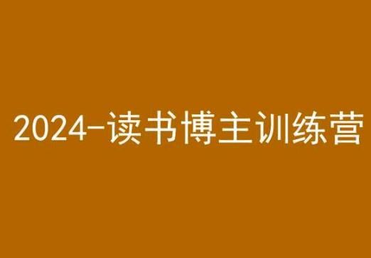 42天小红书实操营，2024读书博主训练营-创客资源阁