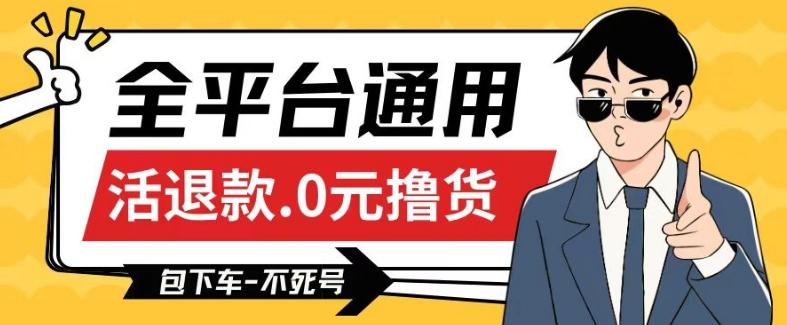 全平台通用，活退款0元撸货百分百成功，不死号长期可做，顺便还可撸运费，保姆级教程【仅揭秘】-创客资源阁