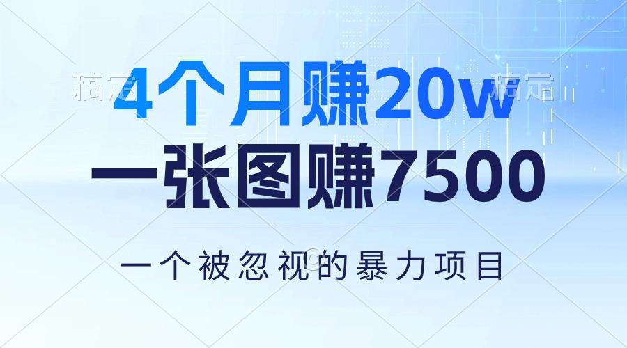 4个月赚20万！一张图赚7500！多种变现方式，一个被忽视的暴力项目-创客资源阁