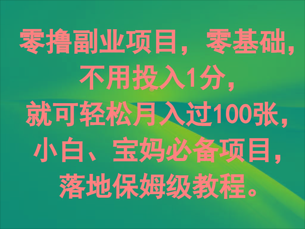 零撸副业项目，零基础，不用投入1分，就可轻松月入过100张，小白、宝妈必备项目-创客资源阁