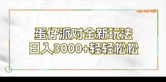 蛋仔派对全新玩法，日入3000+轻轻松松-创客资源阁