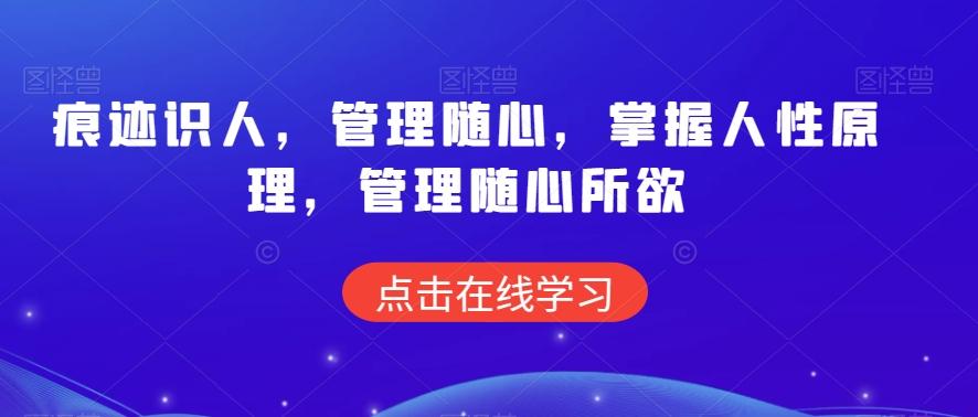 痕迹识人，管理随心，掌握人性原理，管理随心所欲-创客资源阁