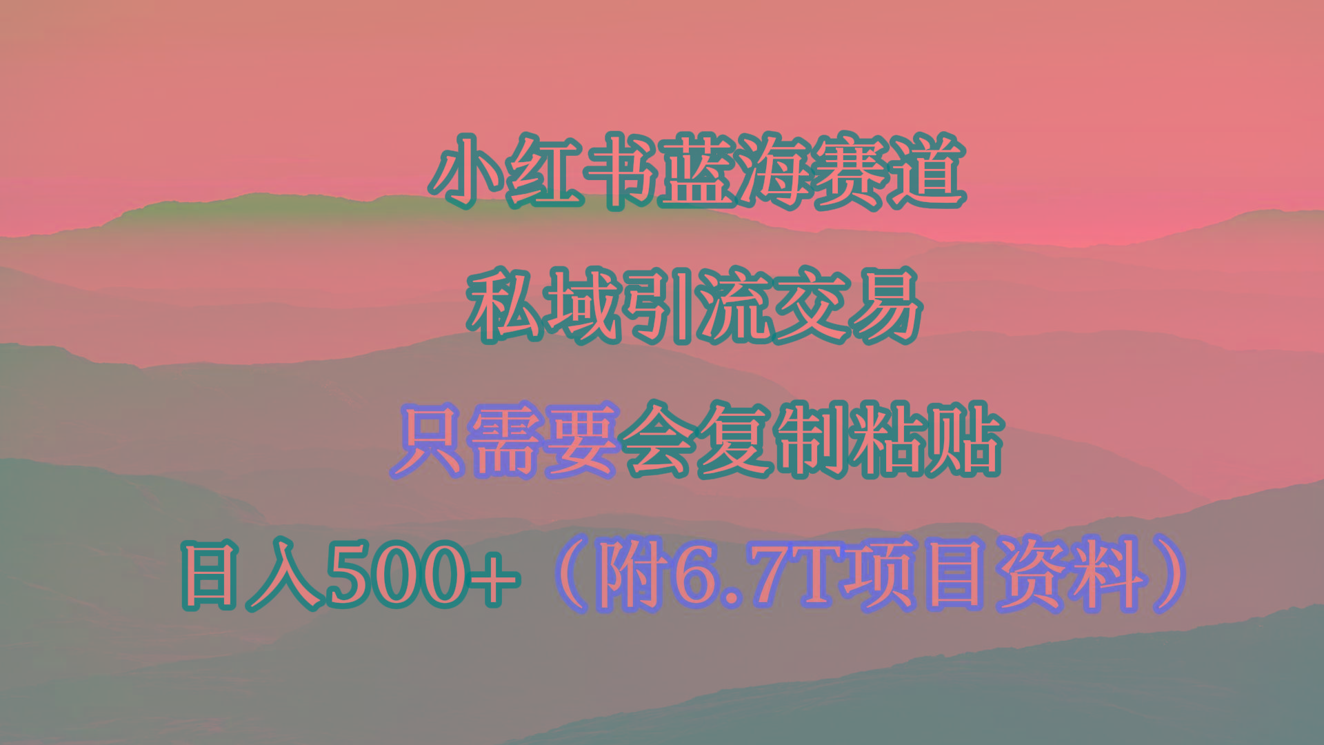 (9487期)小红书短剧赛道，私域引流交易，会复制粘贴，日入500+(附6.7T短剧资源)-创客资源阁
