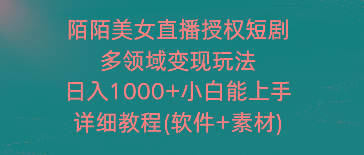 陌陌美女直播授权短剧，多领域变现玩法，日入1000+小白能上手，详细教程…-创客资源阁