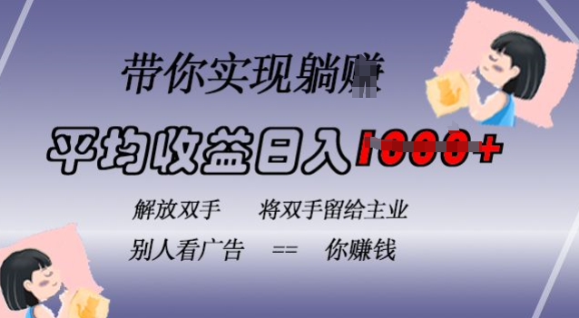 蓝海全自动项目，挂载广告实现被动收益，日收益达1k，无需手动操作，长期稳定，不违规【揭秘】-创客资源阁