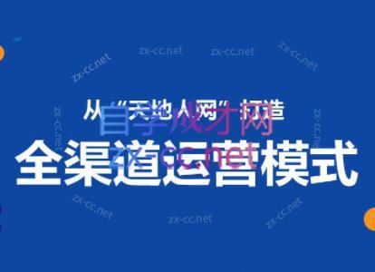 小马哥·全渠道运营增长课-创客资源阁