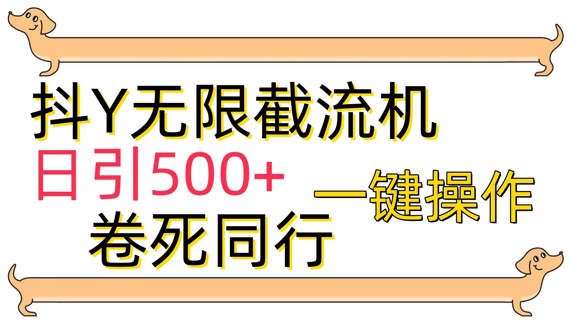 (9972期)[最新技术]抖Y截流机，日引500+-创客资源阁