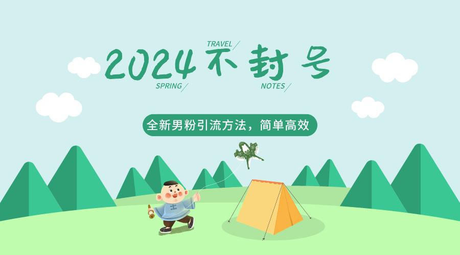 2024全新男粉引流方法，引流方法简单，高效率，不违规，不封号。-创客资源阁
