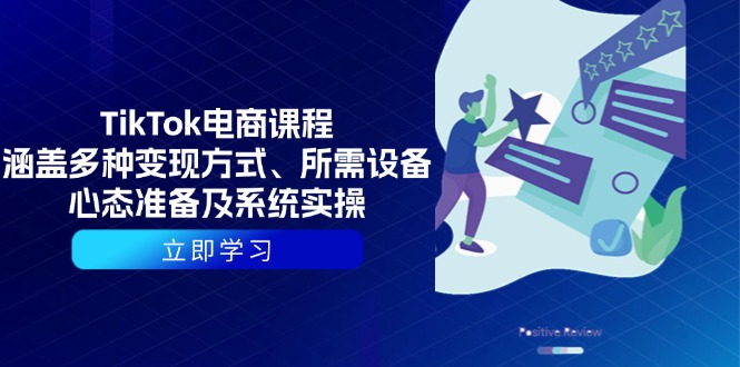 TikTok电商课程：涵盖多种变现方式、所需设备、心态准备及系统实操-创客资源阁