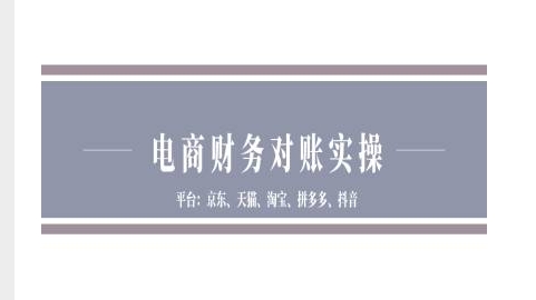 电商财务对账实操-京东天猫淘宝拼多多抖音电商财务对账-创客资源阁