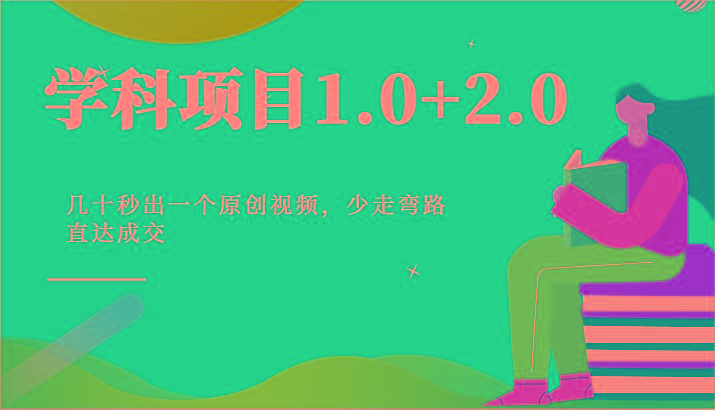 学科项目1.0+2.0：几十秒出一个原创视频，少走弯路直达成交！-创客资源阁