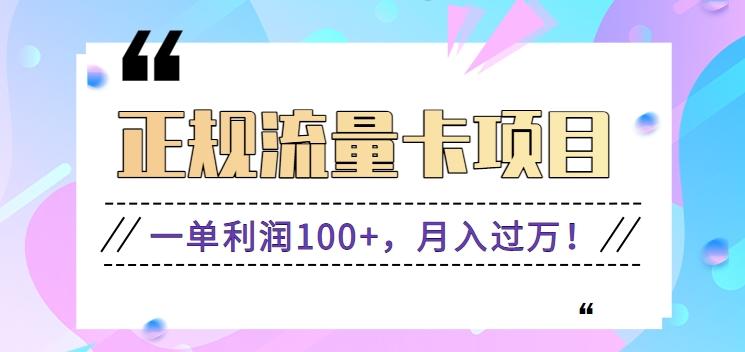正规手机流量卡项目，一单利润100+，月入过万！人人可做(推广技术+正规渠道)-创客资源阁
