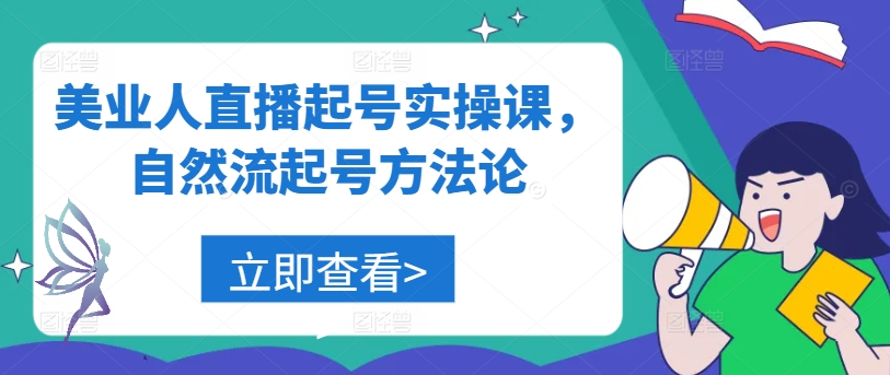 美业人直播起号实操课，自然流起号方法论-创客资源阁
