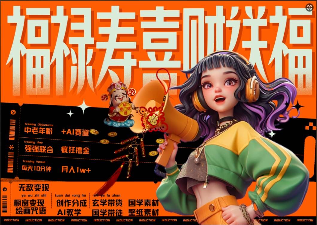 AI狂撸中老年赛道，福禄寿喜财送财送福，每日轻松十分钟，月入1W+， 抓紧冲-创客资源阁