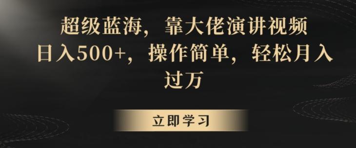 超级蓝海，靠大佬演讲视频，日入500+，操作简单，轻松月入过万【揭秘】-创客资源阁