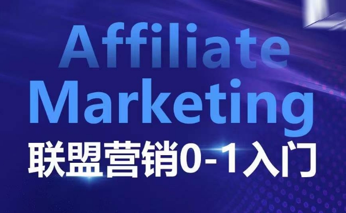 ​​​​​​Affiliate Marketing联盟营销0-1入门，联盟营销基本逻辑 联盟平台逻辑及联盟客逻辑全面详解-创客资源阁