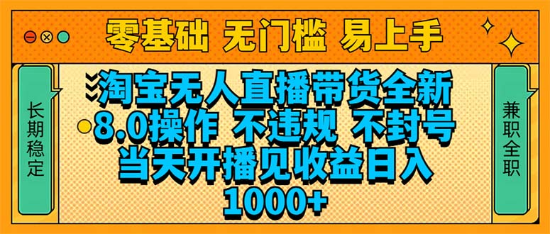 淘宝无人直播带货全新技术8.0操作，不违规，不封号，当天开播见收益，…-创客资源阁