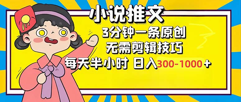 小说推文6.0，简单无脑，3分钟一个原创作品，每天半小时，日入300-1000…-创客资源阁