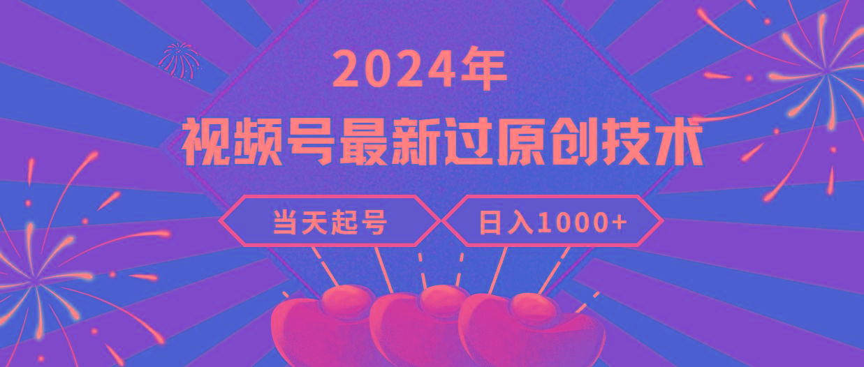 (9565期)2024年视频号最新过原创技术，当天起号，收入稳定，日入1000+-创客资源阁