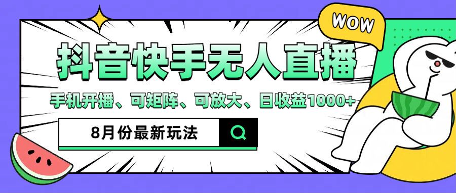 抖音快手8月最新无人直播玩法，手机开播、可矩阵、可放大、日收益1000+【揭秘】-创客资源阁