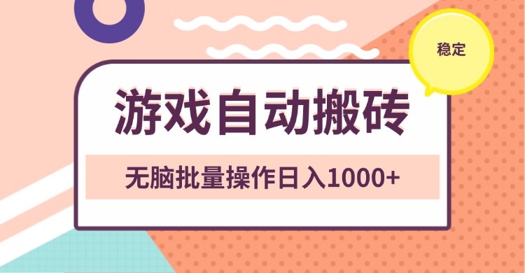 非常稳定的游戏自动搬砖，无脑批量操作日入1000+-创客资源阁