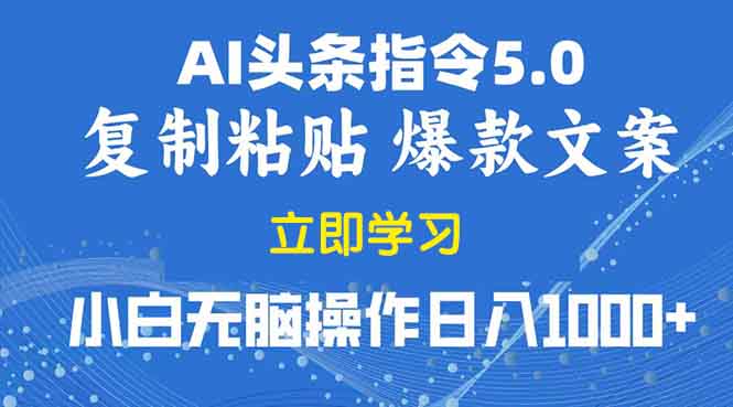 2025年头条5.0AI指令改写教学复制粘贴无脑操作日入1000+-创客资源阁