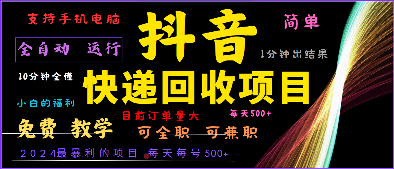 2024年最暴利项目，抖音撸派费，全自动运行，每天500+,简单且易上手，可复制可长期-创客资源阁