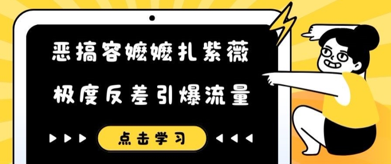 恶搞容嬷嬷扎紫薇短视频，极度反差引爆流量-创客资源阁