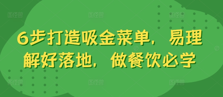 6步打造吸金菜单，易理解好落地，做餐饮必学-创客资源阁