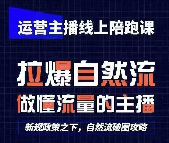 运营主播线上陪跑课，从0-1快速起号，猴帝1600线上课(更新24年7月)-创客资源阁