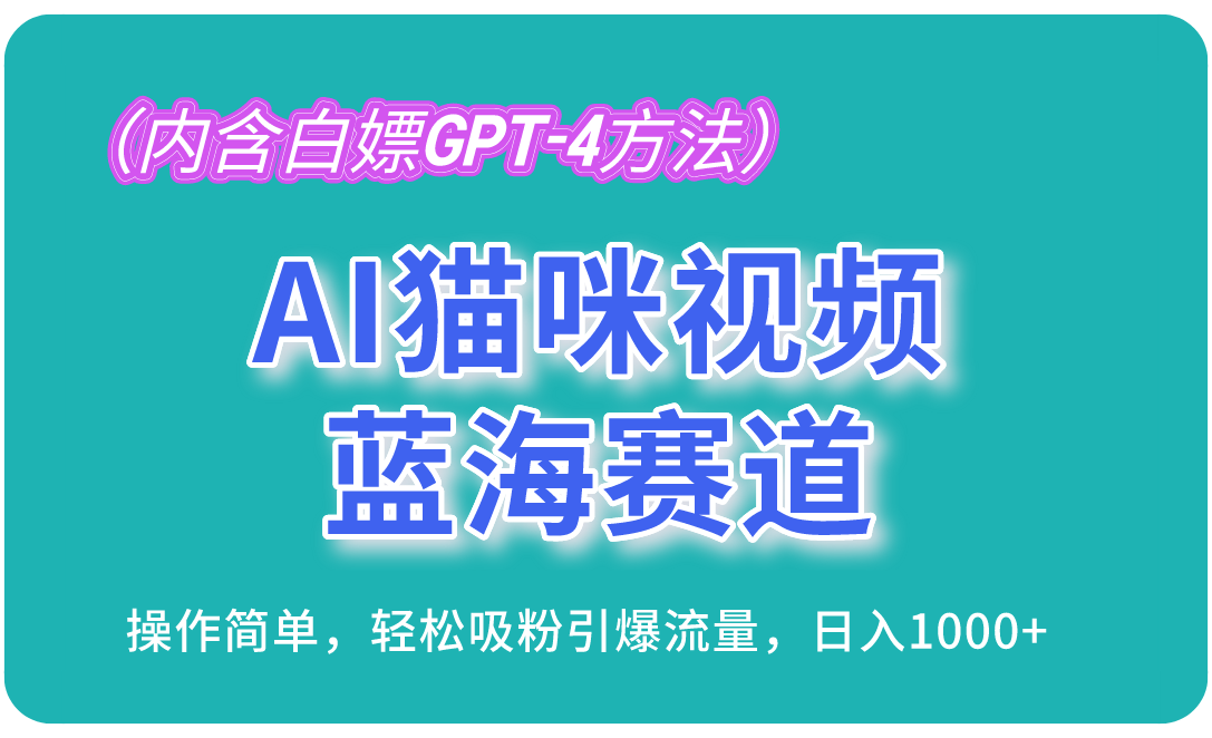 AI猫咪视频蓝海赛道，操作简单，轻松吸粉引爆流量，日入1000+(内含…-创客资源阁