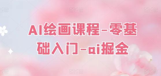 AI绘画课程-零基础入门-ai掘金-创客资源阁