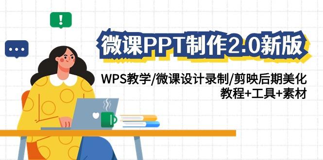 (9304期)微课PPT制作-2.0新版：WPS教学/微课设计录制/剪映后期美化/教程+工具+素材-创客资源阁