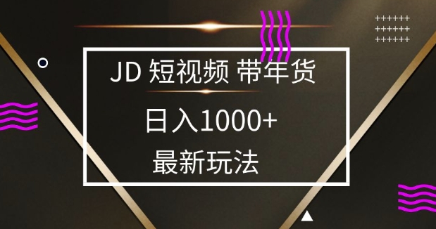2025最新京东蓝海项目，0 门槛日入 1k+，小白宝妈轻松上手【揭秘】-创客资源阁