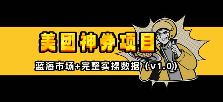 美团神券/神会员_入门级教程，外卖券膨胀推广项目【蓝海市场攻略】-创客资源阁