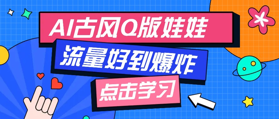 利用AI制做Q版古风娃娃视频，只需三步新手也能做出流量好到爆(附教程+提示…-创客资源阁