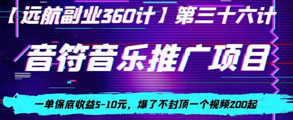 音符音乐推广项目，一单保底收益5-10元，爆了不封顶一个视频200起-创客资源阁