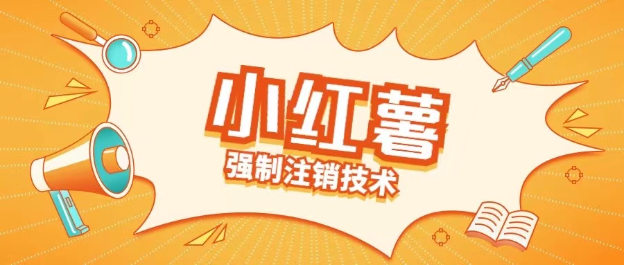 小红薯强制注销技术释放手机号(揭秘)-创客资源阁
