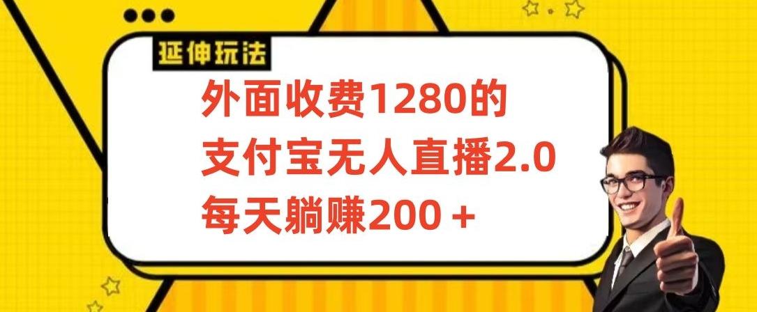 外面收费1280的支付宝无人直播2.0项目，每天躺赚200+，保姆级教程【揭秘】-创客资源阁