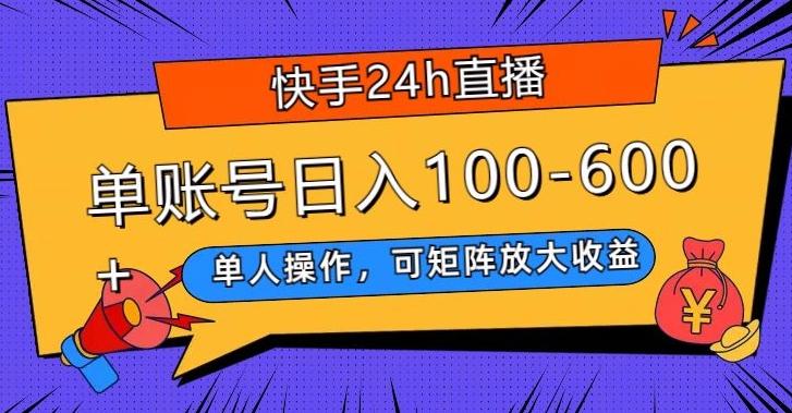 快手24h直播，单人操作，可矩阵放大收益，单账号日入100-600+-创客资源阁